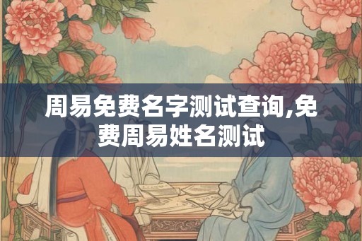 周易免费名字测试查询,免费周易姓名测试