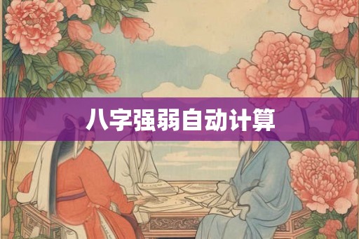 八字强弱自动计算