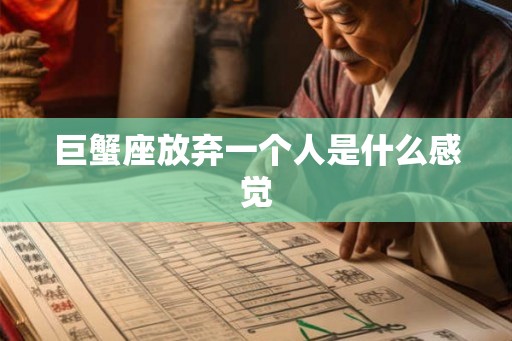 巨蟹座放弃一个人是什么感觉