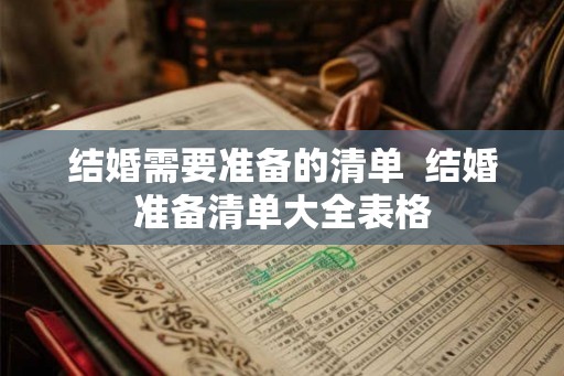 结婚需要准备的清单  结婚准备清单大全表格