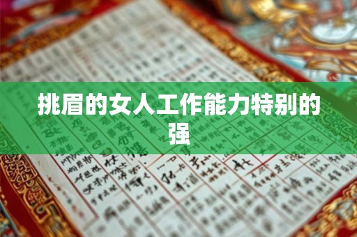 挑眉的女人工作能力特别的强 挑眉的女人工作能力特别的强