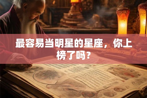 最容易当明星的星座，你上榜了吗？