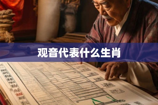 观音代表什么生肖
