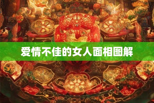 爱情不佳的女人面相图解