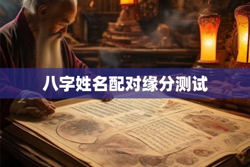 八字姓名配对缘分测试