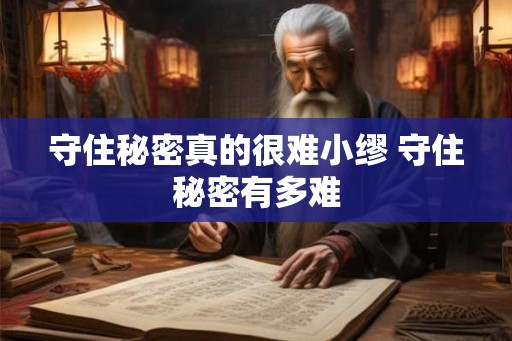 守住秘密真的很难小缪 守住秘密有多难