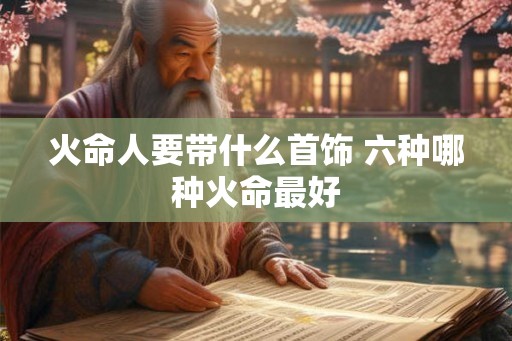 火命人要带什么首饰 六种哪种火命最好