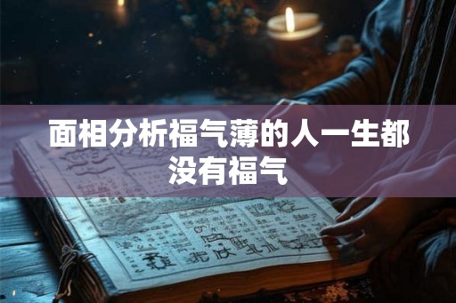 面相分析福气薄的人一生都没有福气