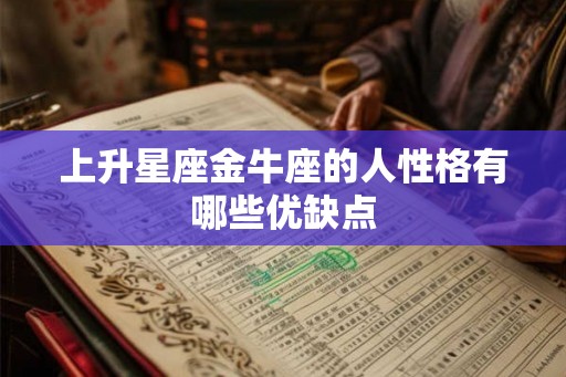 上升星座金牛座的人性格有哪些优缺点