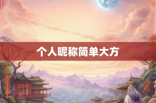 个人昵称简单大方
