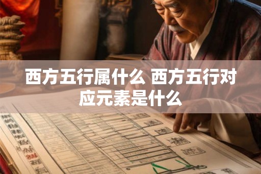 西方五行属什么 西方五行对应元素是什么