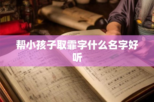 帮小孩子取霏字什么名字好听