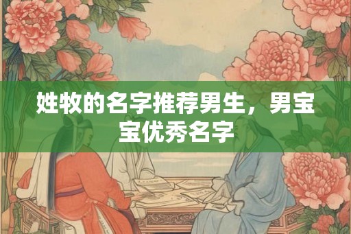 姓牧的名字推荐男生，男宝宝优秀名字