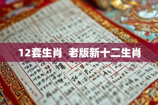 12套生肖  老版新十二生肖