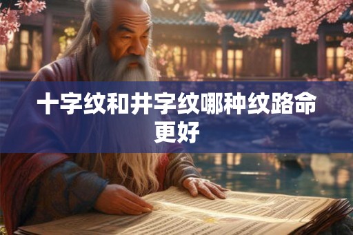十字纹和井字纹哪种纹路命更好