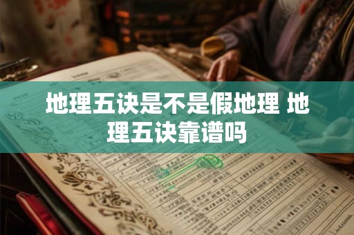 地理五诀是不是假地理 地理五诀靠谱吗