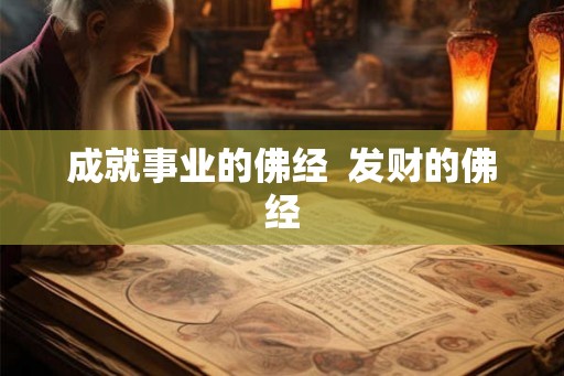 成就事业的佛经  发财的佛经