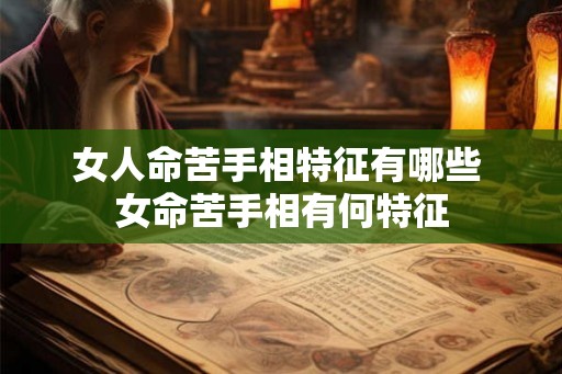女人命苦手相特征有哪些 女命苦手相有何特征 女人命苦手相特征有哪些 女命苦手相有何特征