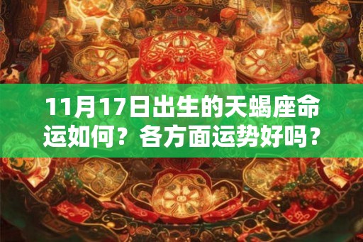 11月17日出生的天蝎座命运如何？各方面运势好吗？