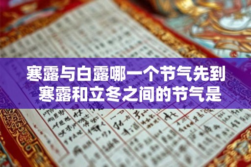 寒露与白露哪一个节气先到  寒露和立冬之间的节气是什么