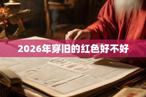 2026年穿旧的红色好不好
