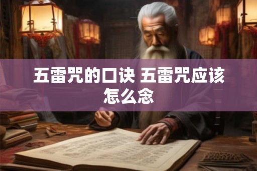 五雷咒的口诀 五雷咒应该怎么念