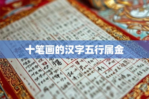 十笔画的汉字五行属金