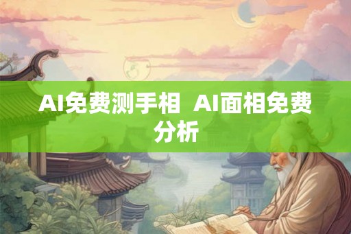 AI免费测手相  AI面相免费分析