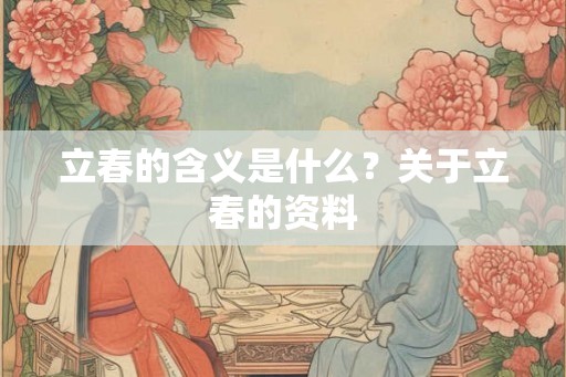 立春的含义是什么？关于立春的资料