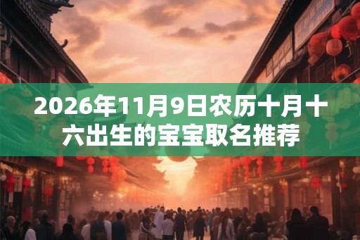 2026年11月9日农历十月十六出生的宝宝取名推荐