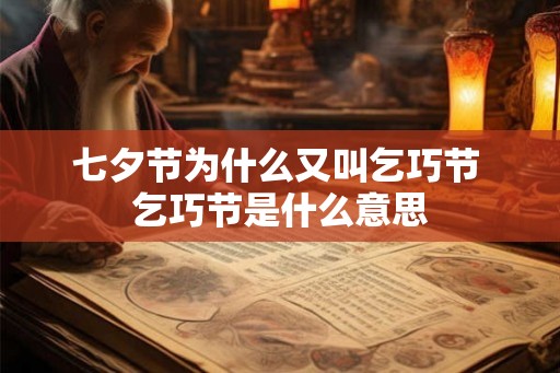 七夕节为什么又叫乞巧节 乞巧节是什么意思