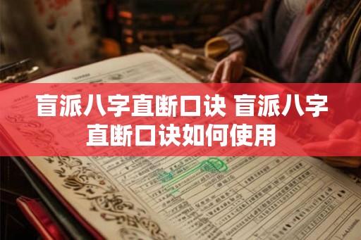 盲派八字直断口诀 盲派八字直断口诀如何使用