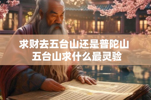 求财去五台山还是普陀山  五台山求什么最灵验