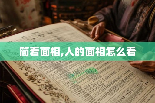 简看面相,人的面相怎么看 简看面相,人的面相怎么看