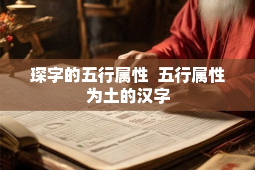 琛字的五行属性  五行属性为土的汉字