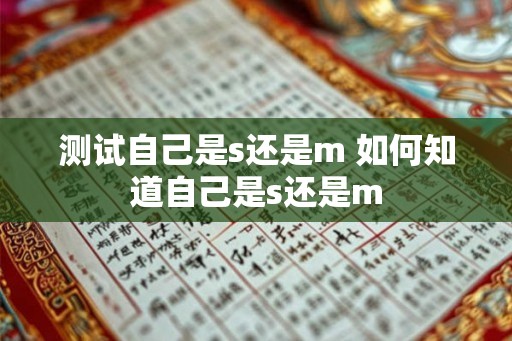 测试自己是s还是m 如何知道自己是s还是m