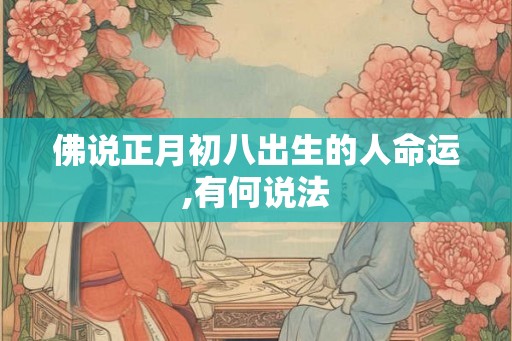 佛说正月初八出生的人命运,有何说法