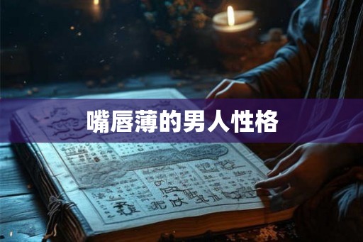嘴唇薄的男人性格