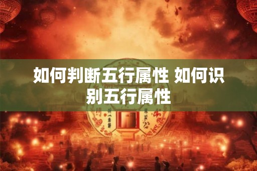 如何判断五行属性 如何识别五行属性