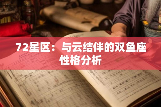 72星区：与云结伴的双鱼座性格分析