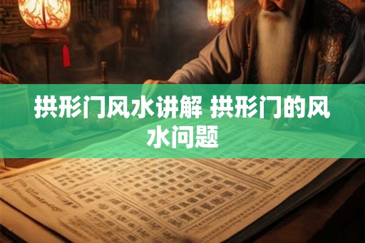 拱形门风水讲解 拱形门的风水问题
