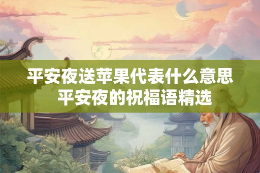 平安夜送苹果代表什么意思 平安夜的祝福语精选 平安夜送苹果代表什么意思 平安夜的祝福语精选
