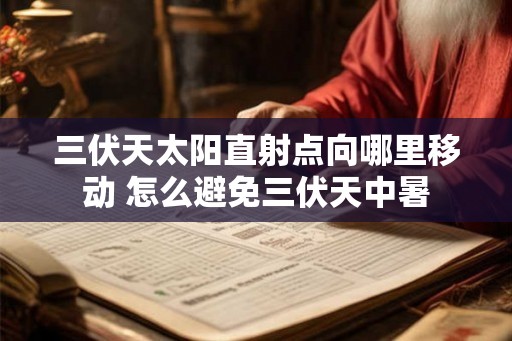 三伏天太阳直射点向哪里移动 怎么避免三伏天中暑 三伏天太阳直射点向哪里移动 怎么避免三伏天中暑