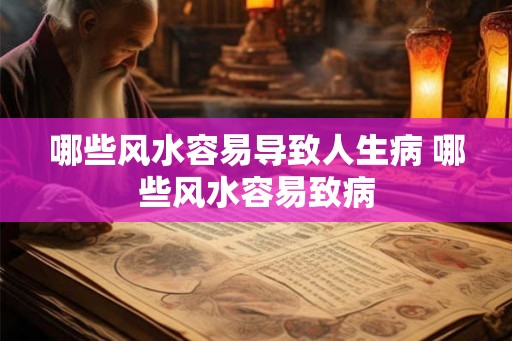 哪些风水容易导致人生病 哪些风水容易致病