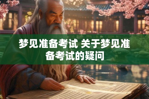 梦见准备考试 关于梦见准备考试的疑问