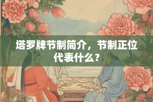 塔罗牌节制简介，节制正位代表什么？