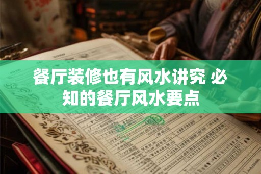 餐厅装修也有风水讲究 必知的餐厅风水要点 餐厅装修也有风水讲究 必知的餐厅风水要点