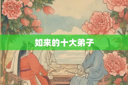 如来的十大弟子