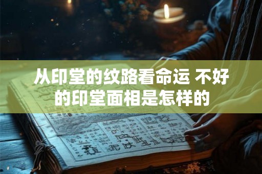 从印堂的纹路看命运 不好的印堂面相是怎样的