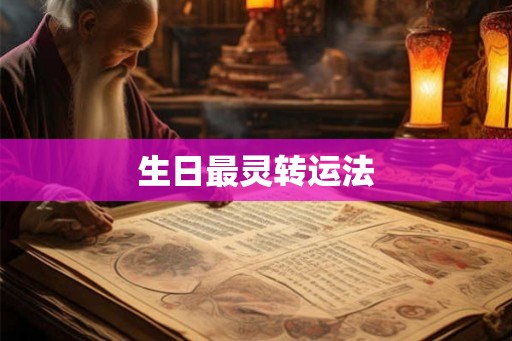 生日最灵转运法